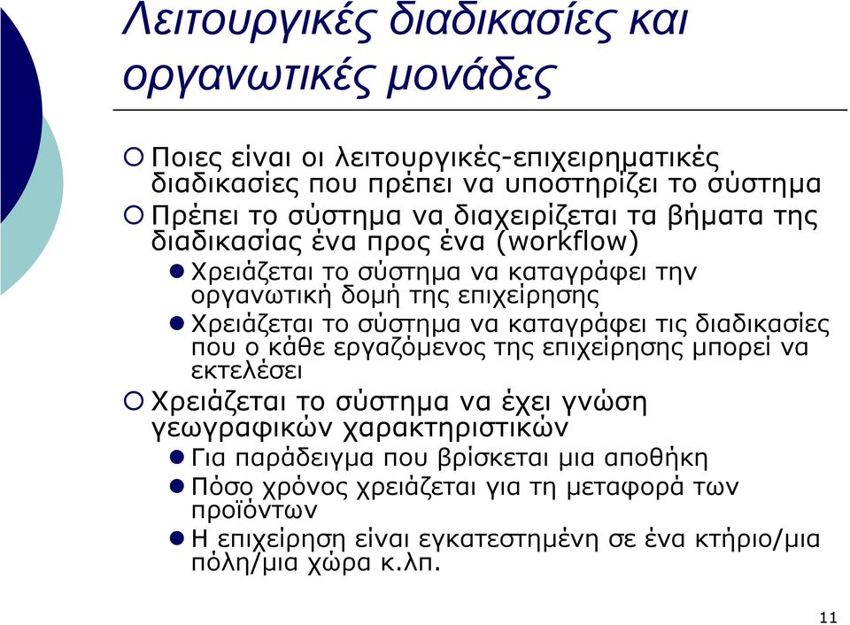 σύστηµα να καταγράφει τις διαδικασίες που ο κάθε εργαζόµενος της επιχείρησης µπορεί να εκτελέσει Χρειάζεται το σύστηµα να έχει γνώση γεωγραφικών