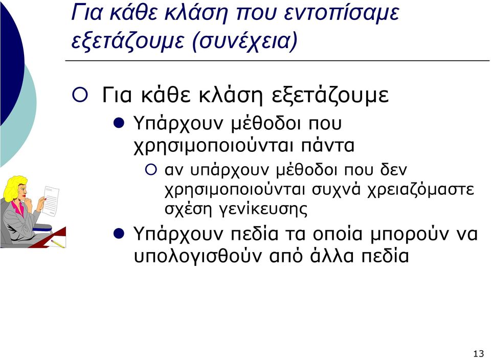 µέθοδοι που δεν χρησιµοποιούνται συχνά χρειαζόµαστε σχέση