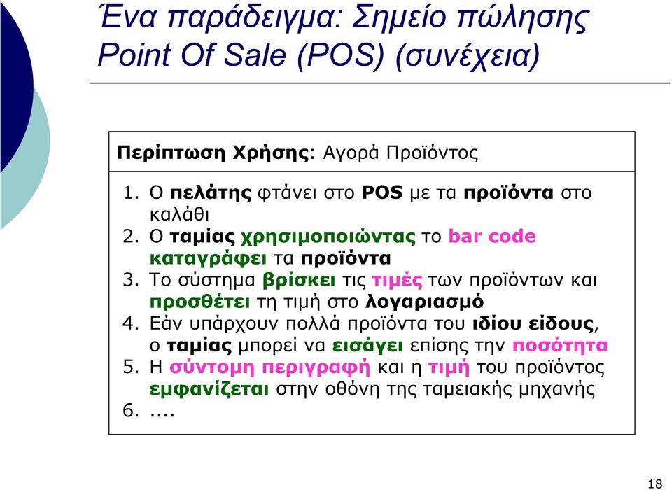 Το σύστηµα βρίσκει τις τιµές των προϊόντων και προσθέτει τη τιµή στολογαριασµό 4.