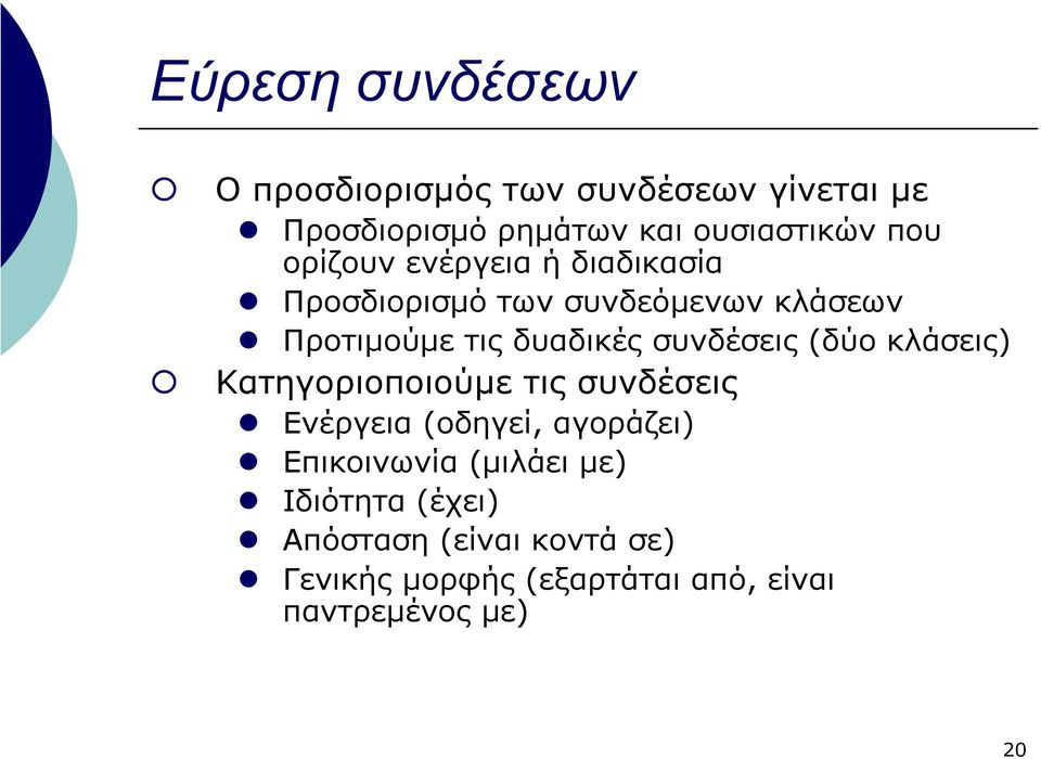 συνδέσεις (δύο κλάσεις) Κατηγοριοποιούµε τις συνδέσεις Ενέργεια (οδηγεί, αγοράζει) Επικοινωνία