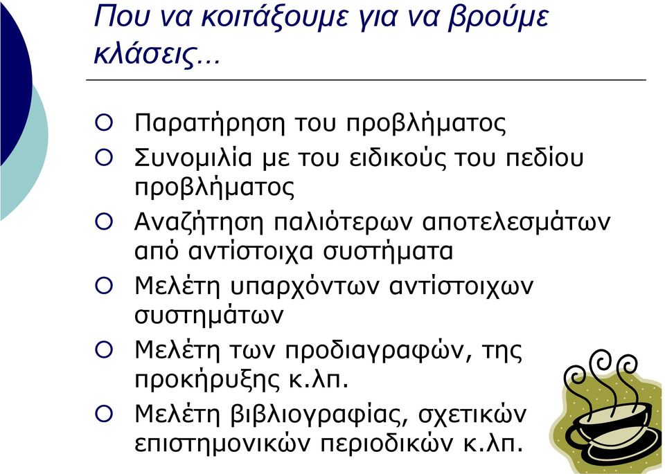 Αναζήτηση παλιότερων αποτελεσµάτων από αντίστοιχα συστήµατα Μελέτη υπαρχόντων