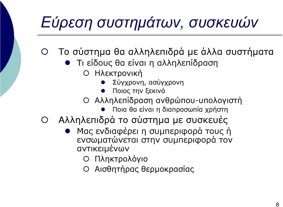 ανθρώπου-υπολογιστή Ποια θα είναι η διαπροσωπία χρήστη Αλληλεπιδρά το σύστηµα µε συσκευές Μας