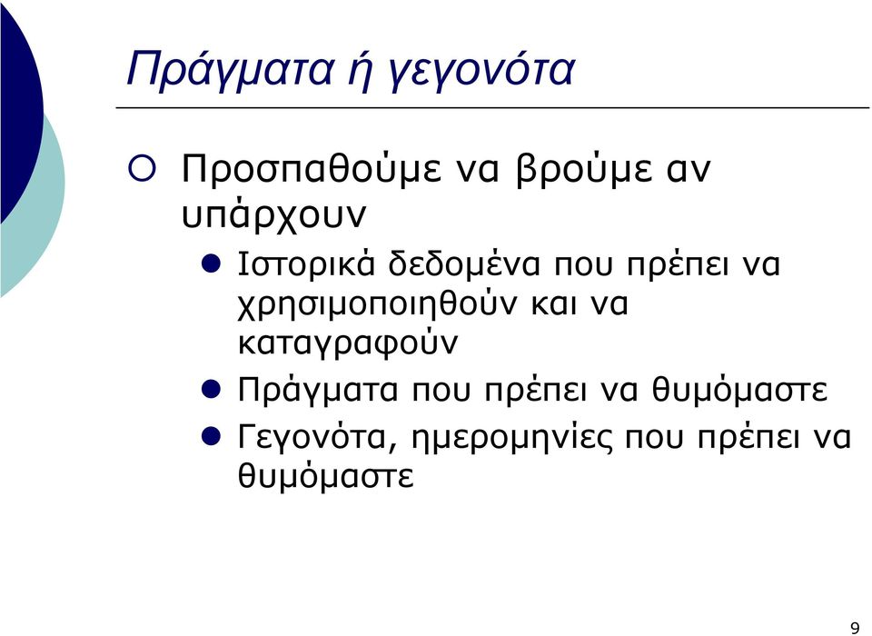 χρησιµοποιηθούν και να καταγραφούν Πράγµατα που