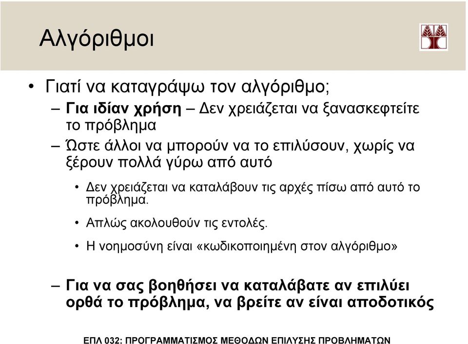 τις αρχές πίσω από αυτό το πρόβληµα. Απλώς ακολουθούν τις εντολές.