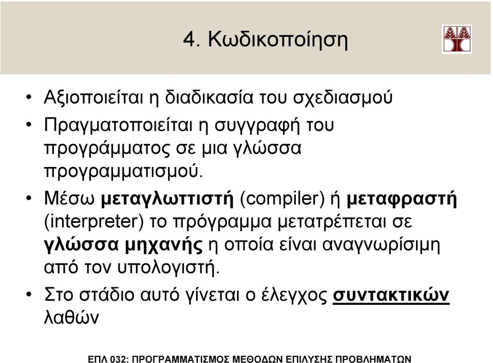 Μέσω µεταγλωττιστή (compiler) ή µεταφραστή (interpreter) το πρόγραµµα µετατρέπεται