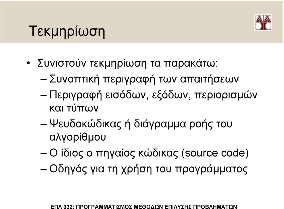 περιορισµών και τύπων Ψευδοκώδικας ή διάγραµµα ροής του