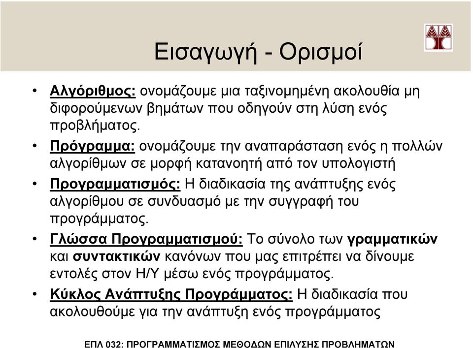 ανάπτυξης ενός αλγορίθµου σε συνδυασµό µε την συγγραφή του προγράµµατος.