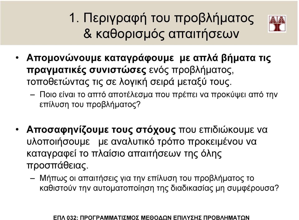 Ποιο είναι το απτό αποτέλεσµα που πρέπει να προκύψει από την επίλυση του προβλήµατος?