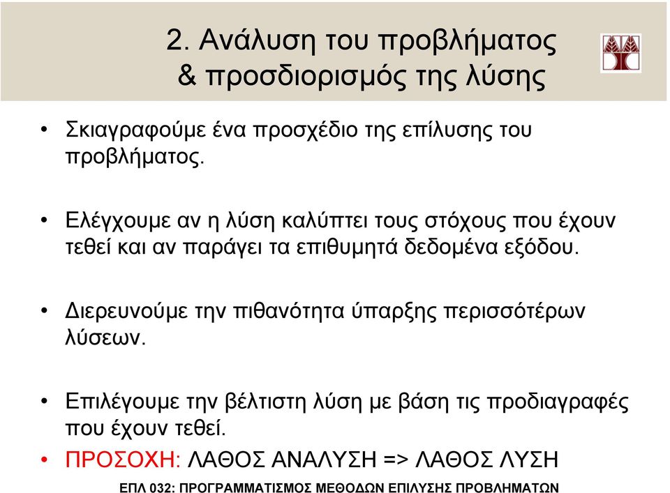 Ελέγχουµε αν η λύση καλύπτει τους στόχους που έχουν τεθεί και αν παράγει τα επιθυµητά