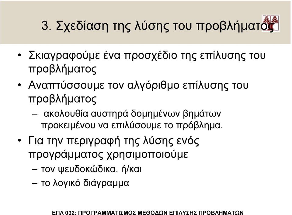 αυστηρά δοµηµένων βηµάτων προκειµένου να επιλύσουµε το πρόβληµα.