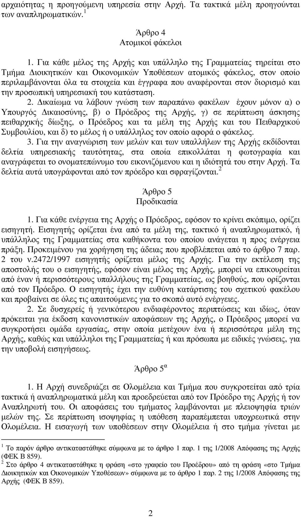 στον διορισµό και την προσωπική υπηρεσιακή του κατάσταση. 2.