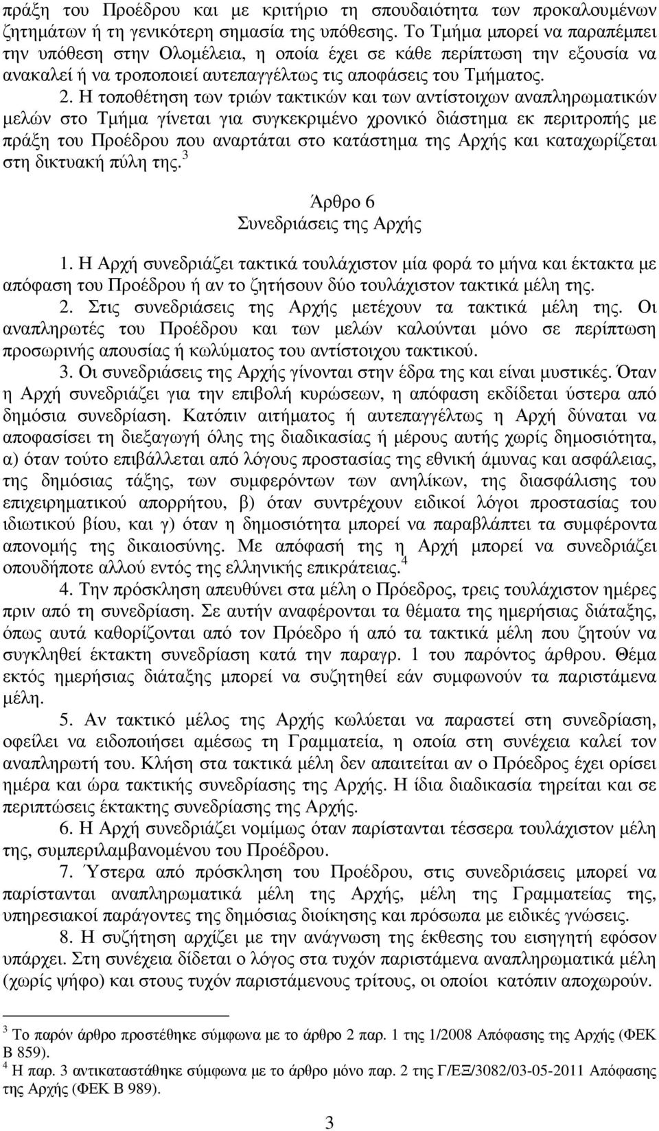 Η τοποθέτηση των τριών τακτικών και των αντίστοιχων αναπληρωµατικών µελών στο Τµήµα γίνεται για συγκεκριµένο χρονικό διάστηµα εκ περιτροπής µε πράξη του Προέδρου που αναρτάται στο κατάστηµα της Αρχής