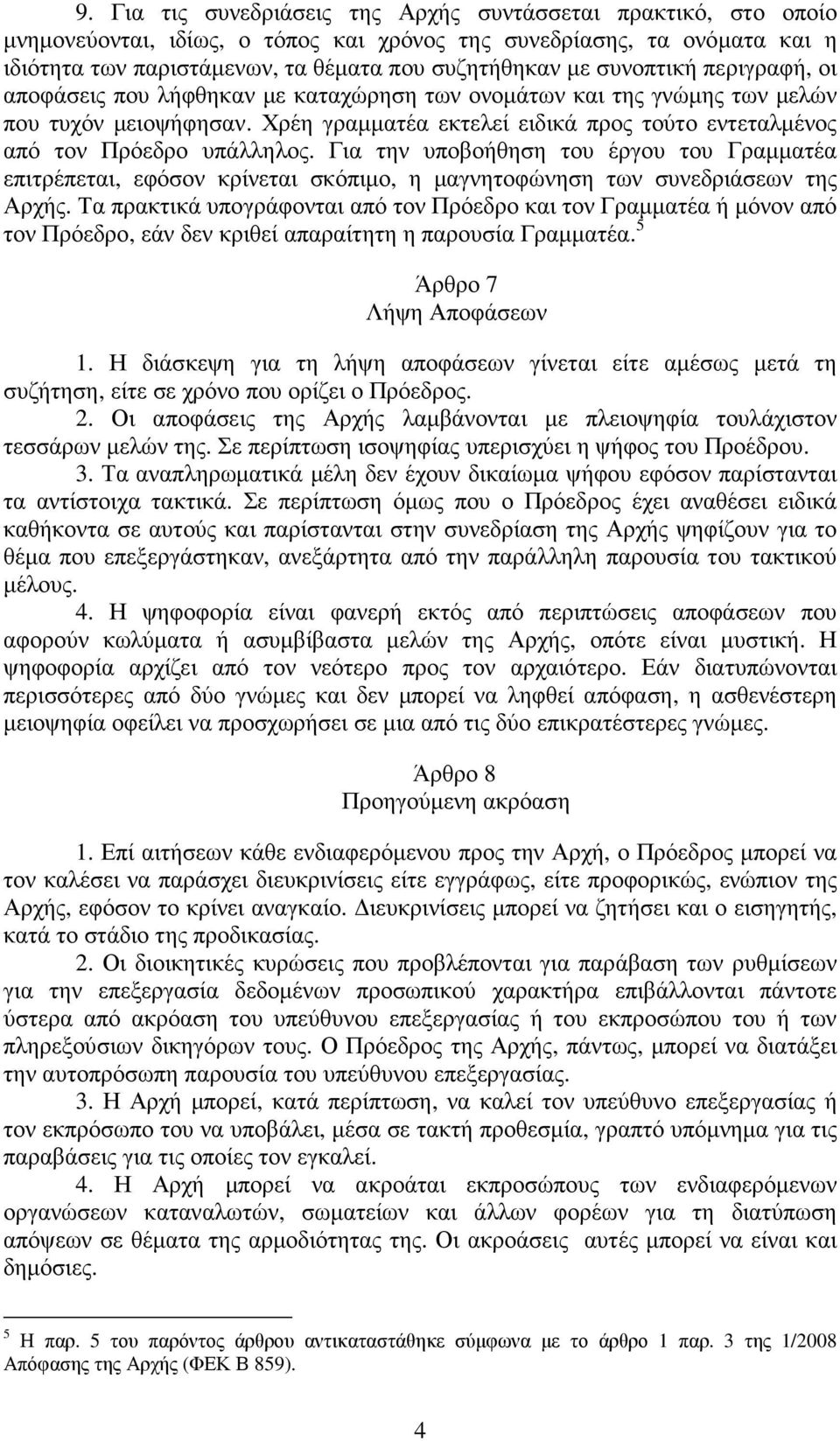 Χρέη γραµµατέα εκτελεί ειδικά προς τούτο εντεταλµένος από τον Πρόεδρο υπάλληλος.