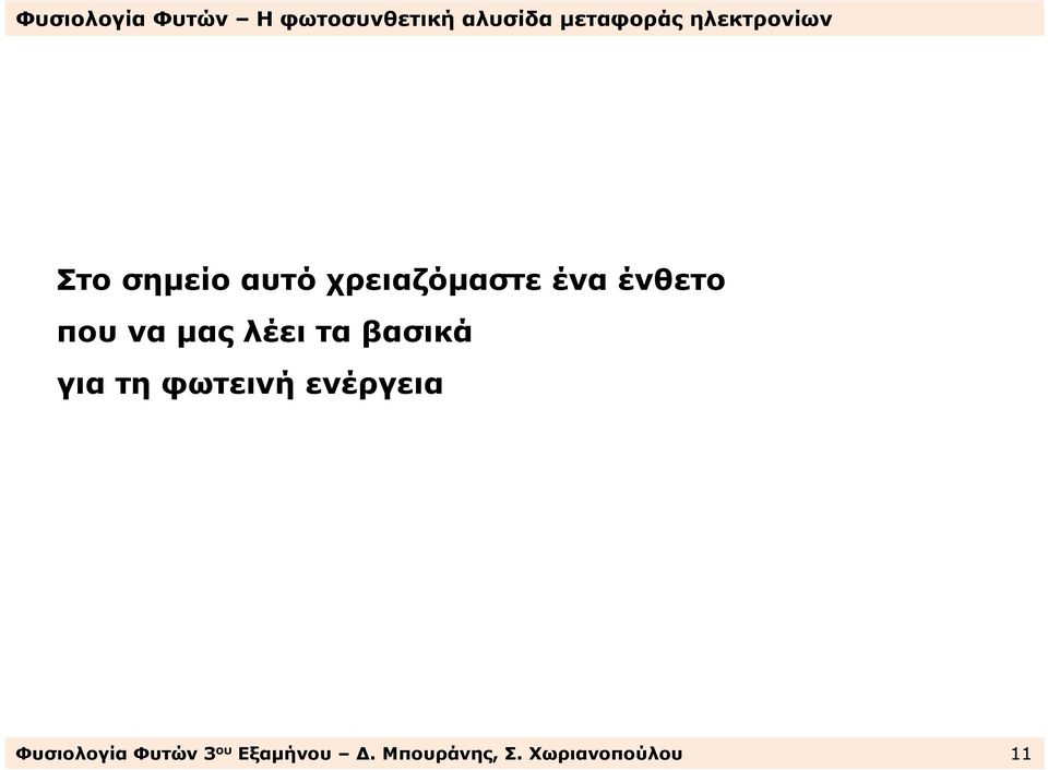 φωτεινή ενέργεια ΦυσιολογίαΦυτών3 ου