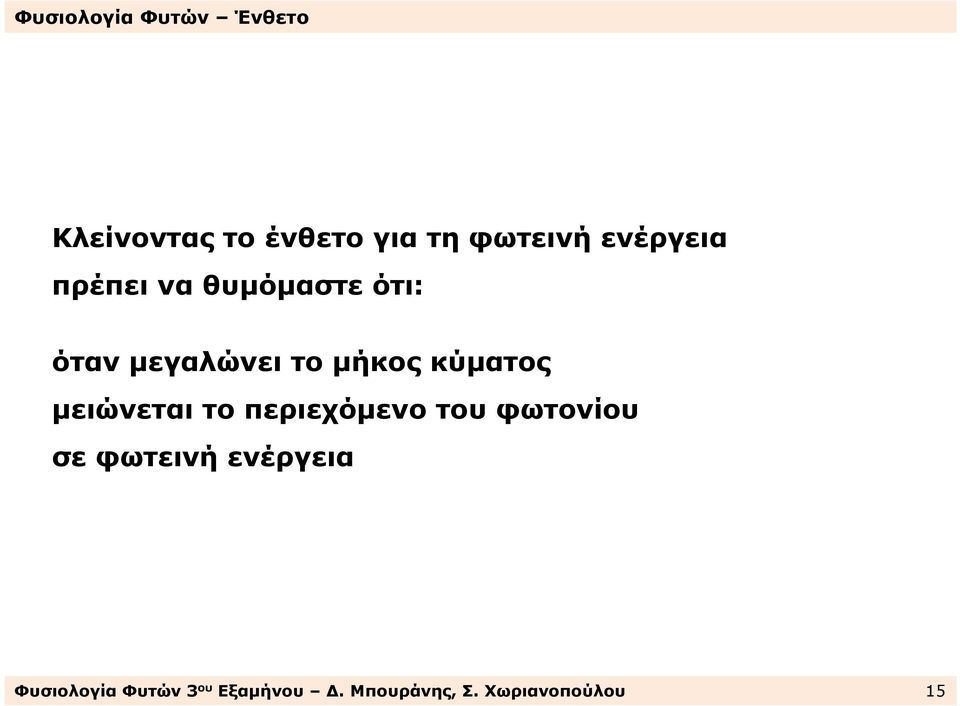 κύµατος µειώνεται το περιεχόµενο του φωτονίου σε φωτεινή