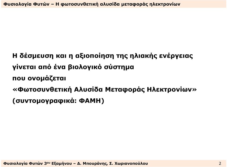 «Φωτοσυνθετική Αλυσίδα Μεταφοράς Ηλεκτρονίων»