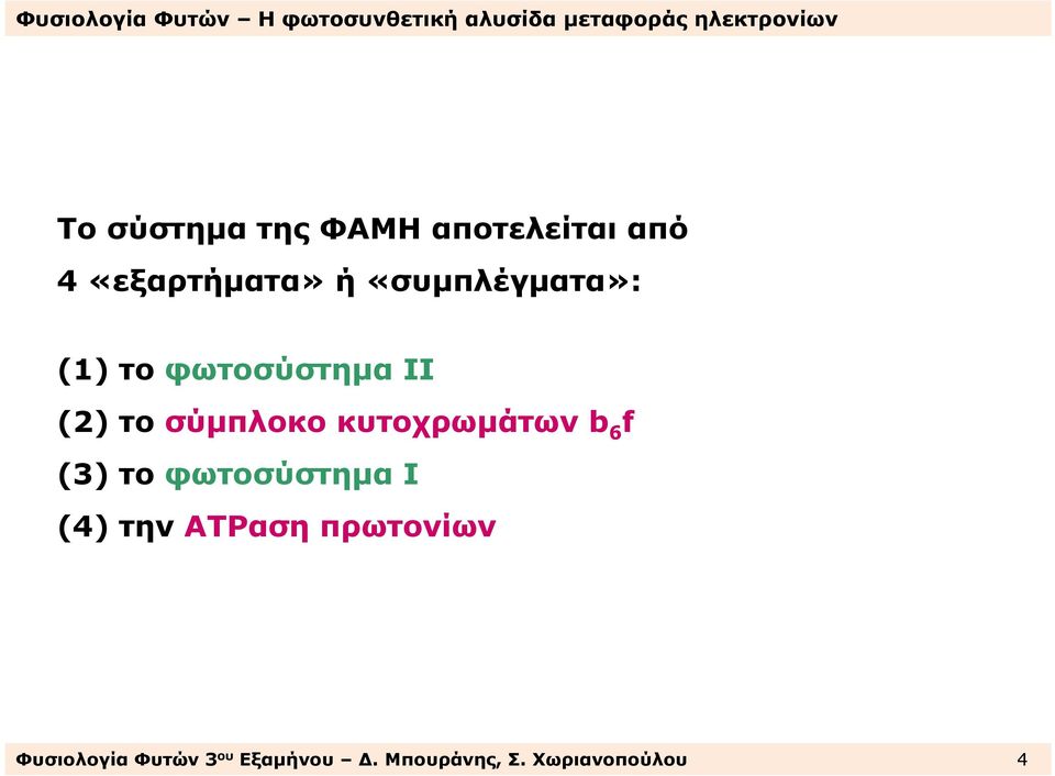 (2)τοσύµπλοκοκυτοχρωµάτωνb 6 f (3) το φωτοσύστηµα Ι (4)