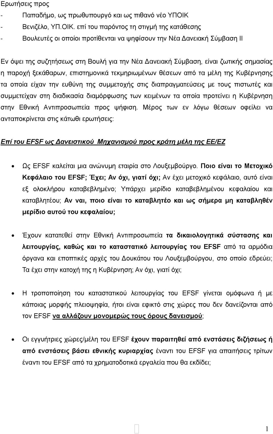 επί του παρόντος τη στιγμή της κατάθεσης - Βουλευτές οι οποίοι προτίθενται να ψηφίσουν την Νέα Δανειακή Σύμβαση ΙΙ Εν όψει της συζητήσεως στη Βουλή για την Νέα Δανειακή Σύμβαση, είναι ζωτικής