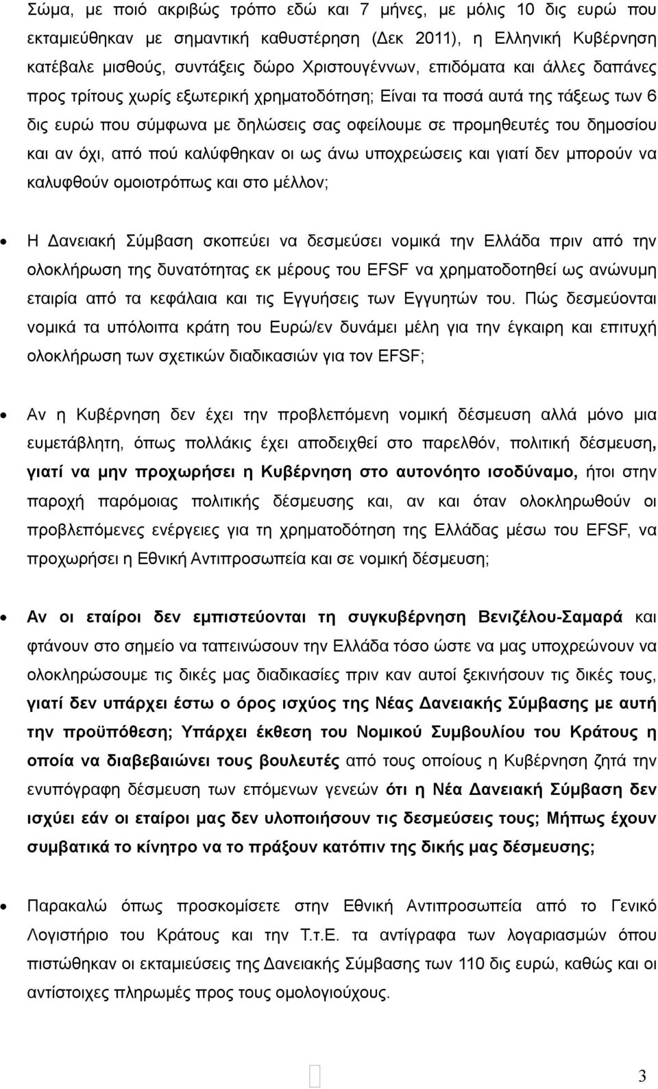 καλύφθηκαν οι ως άνω υποχρεώσεις και γιατί δεν μπορούν να καλυφθούν ομοιοτρόπως και στο μέλλον; Η Δανειακή Σύμβαση σκοπεύει να δεσμεύσει νομικά την Ελλάδα πριν από την ολοκλήρωση της δυνατότητας εκ