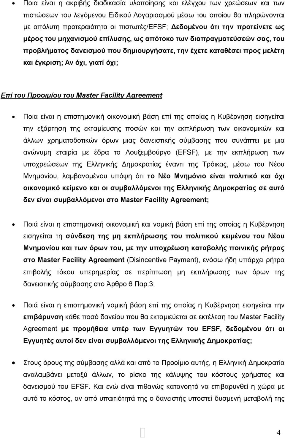 γιατί όχι; Επί του Προοιμίου του Master Facility Agreement Ποια είναι η επιστημονική οικονομική βάση επί της οποίας η Κυβέρνηση εισηγείται την εξάρτηση της εκταμίευσης ποσών και την εκπλήρωση των