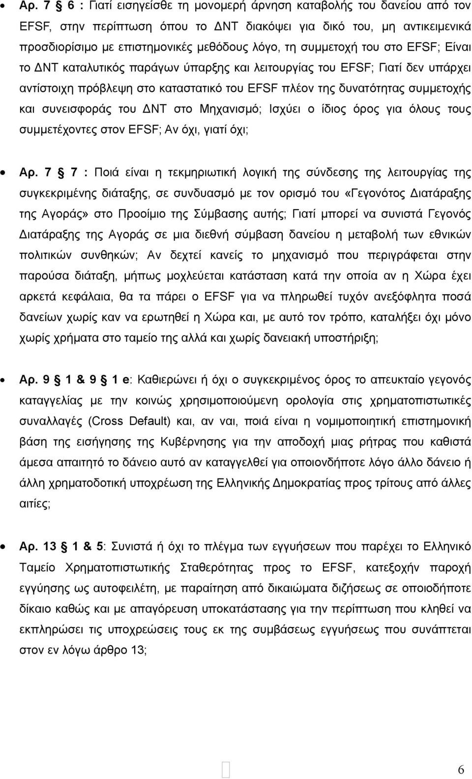 συνεισφοράς του ΔΝΤ στο Μηχανισμό; Ισχύει ο ίδιος όρος για όλους τους συμμετέχοντες στον EFSF; Αν όχι, γιατί όχι; Αρ.