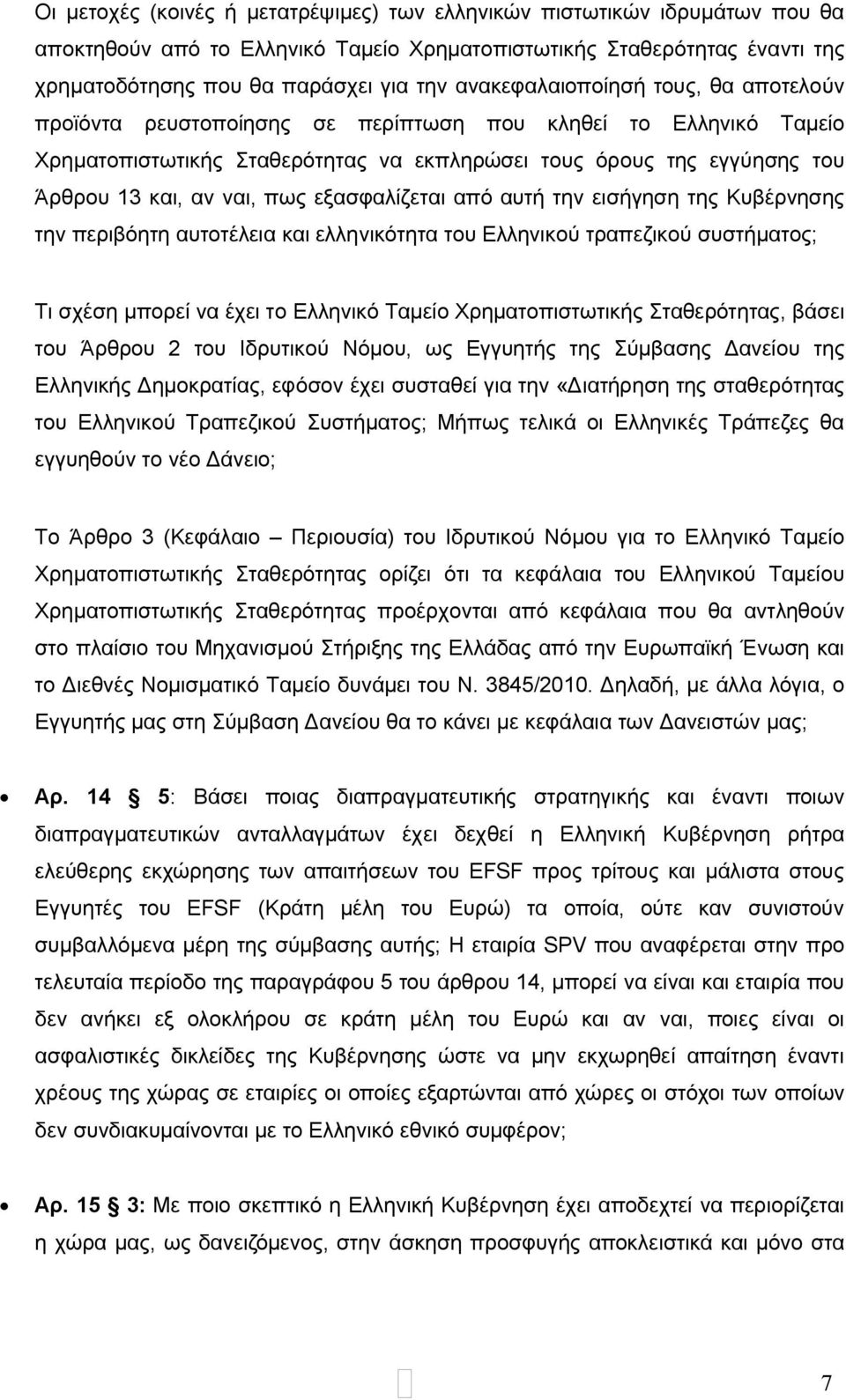 πως εξασφαλίζεται από αυτή την εισήγηση της Κυβέρνησης την περιβόητη αυτοτέλεια και ελληνικότητα του Ελληνικού τραπεζικού συστήματος; Τι σχέση μπορεί να έχει το Ελληνικό Ταμείο Χρηματοπιστωτικής