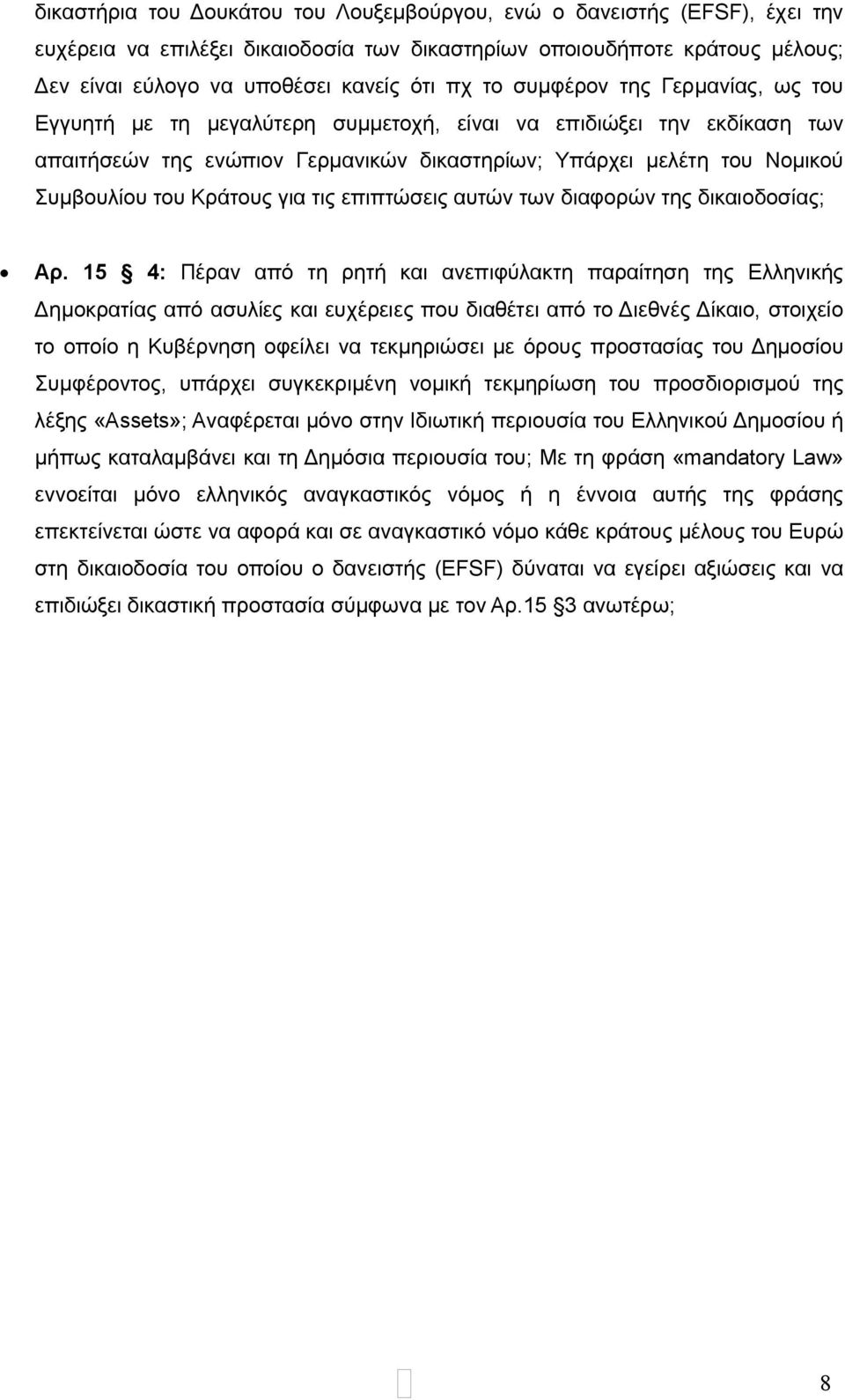 για τις επιπτώσεις αυτών των διαφορών της δικαιοδοσίας; Αρ.