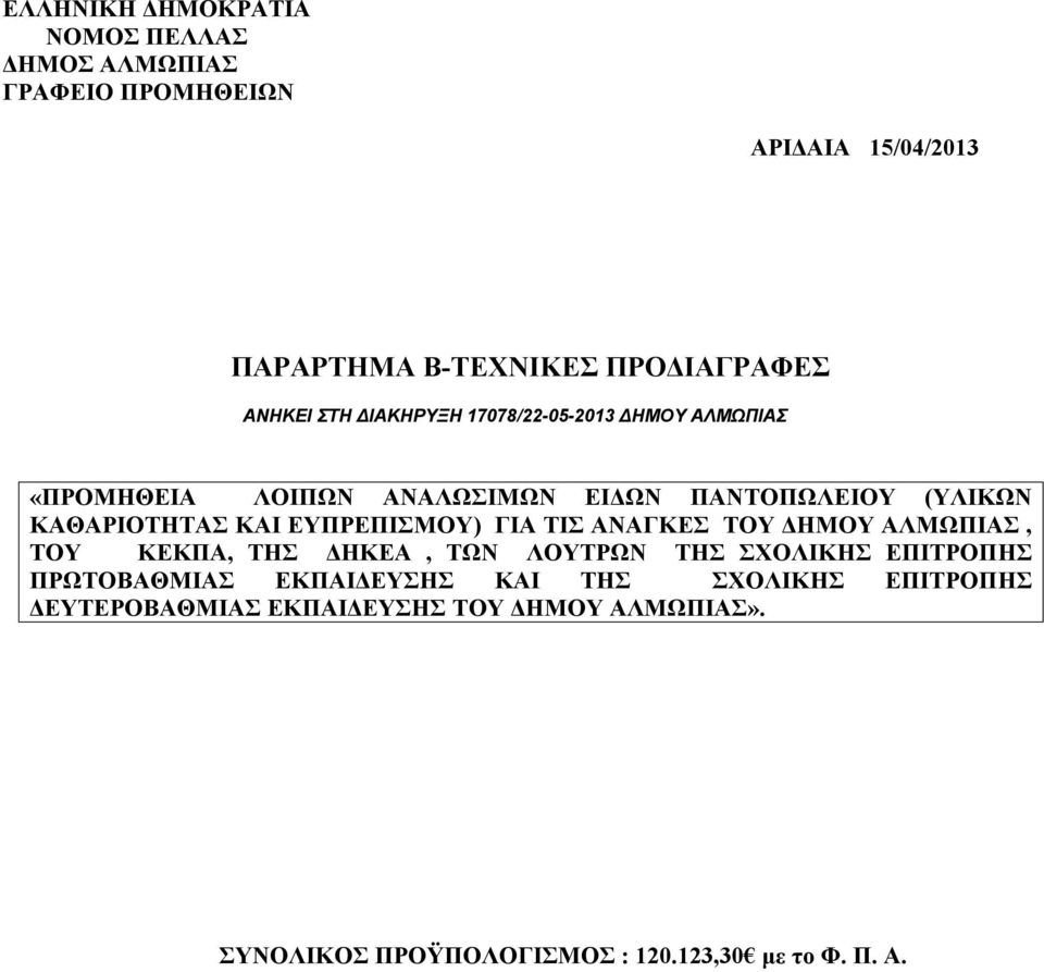 ΕΥΠΡΕΠΙΣΜΟΥ) ΓΙΑ ΤΙΣ ΑΝΑΓΚΕΣ ΤΟΥ ΔΗΜΟΥ ΑΛΜΩΠΙΑΣ, ΤΟΥ ΚΕΚΠΑ, ΤΗΣ ΔΗΚΕΑ, ΤΩΝ ΛΟΥΤΡΩΝ ΤΗΣ ΣΧΟΛΙΚΗΣ ΕΠΙΤΡΟΠΗΣ ΠΡΩΤΟΒΑΘΜΙΑΣ