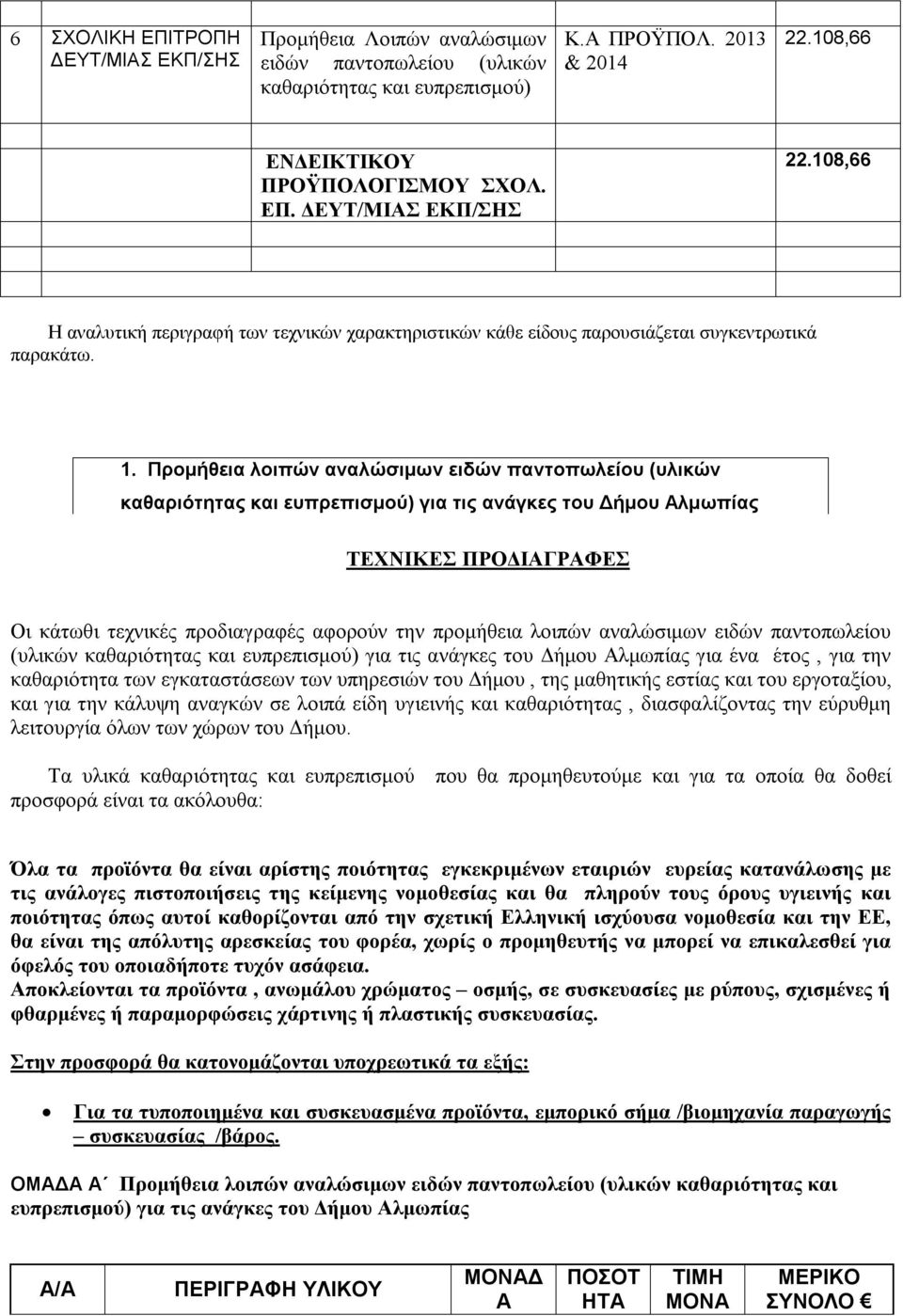 Προμήθεια λοιπών αναλώσιμων ειδών παντοπωλείου (υλικών καθαριότητας και ευπρεπισμού) για τις ανάγκες του Δήμου Αλμωπίας ΤΕΧΝΙΚΕΣ ΠΡΟΔΙΑΓΡΑΦΕΣ Οι κάτωθι τεχνικές προδιαγραφές αφορούν την προμήθεια