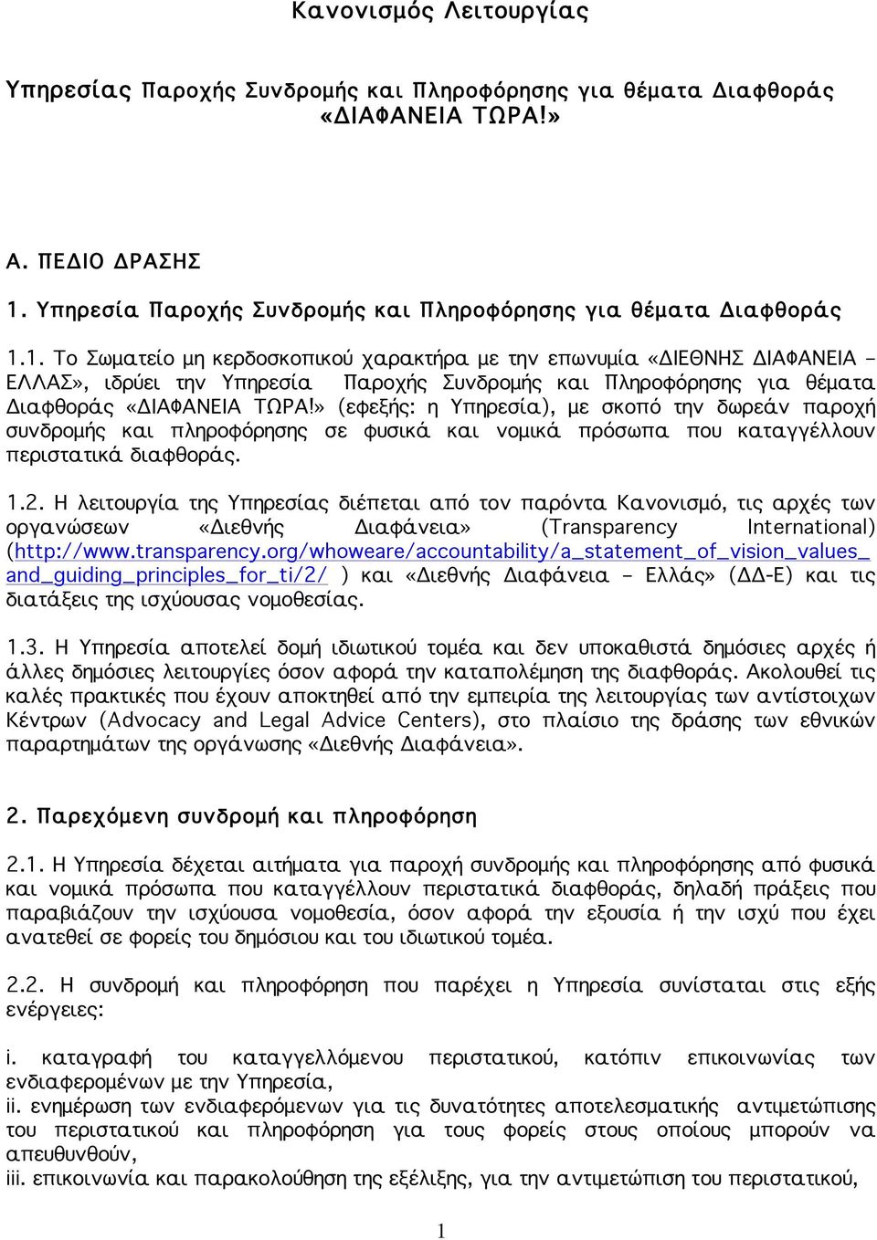 1. Το Σωματείο μη κερδοσκοπικού χαρακτήρα με την επωνυμία «ΔΙΕΘΝΗΣ ΔΙΑΦΑΝΕΙΑ ΕΛΛΑΣ», ιδρύει την Υπηρεσία Παροχής Συνδρομής και Πληροφόρησης για θέματα Διαφθοράς «ΔΙΑΦΑΝΕΙΑ ΤΩΡΑ!