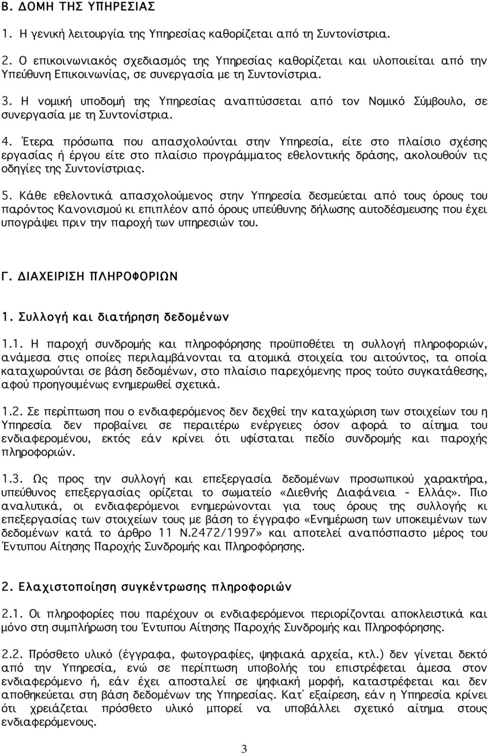 Η νομική υποδομή της Υπηρεσίας αναπτύσσεται από τον Νομικό Σύμβουλο, σε συνεργασία με τη Συντονίστρια. 4.