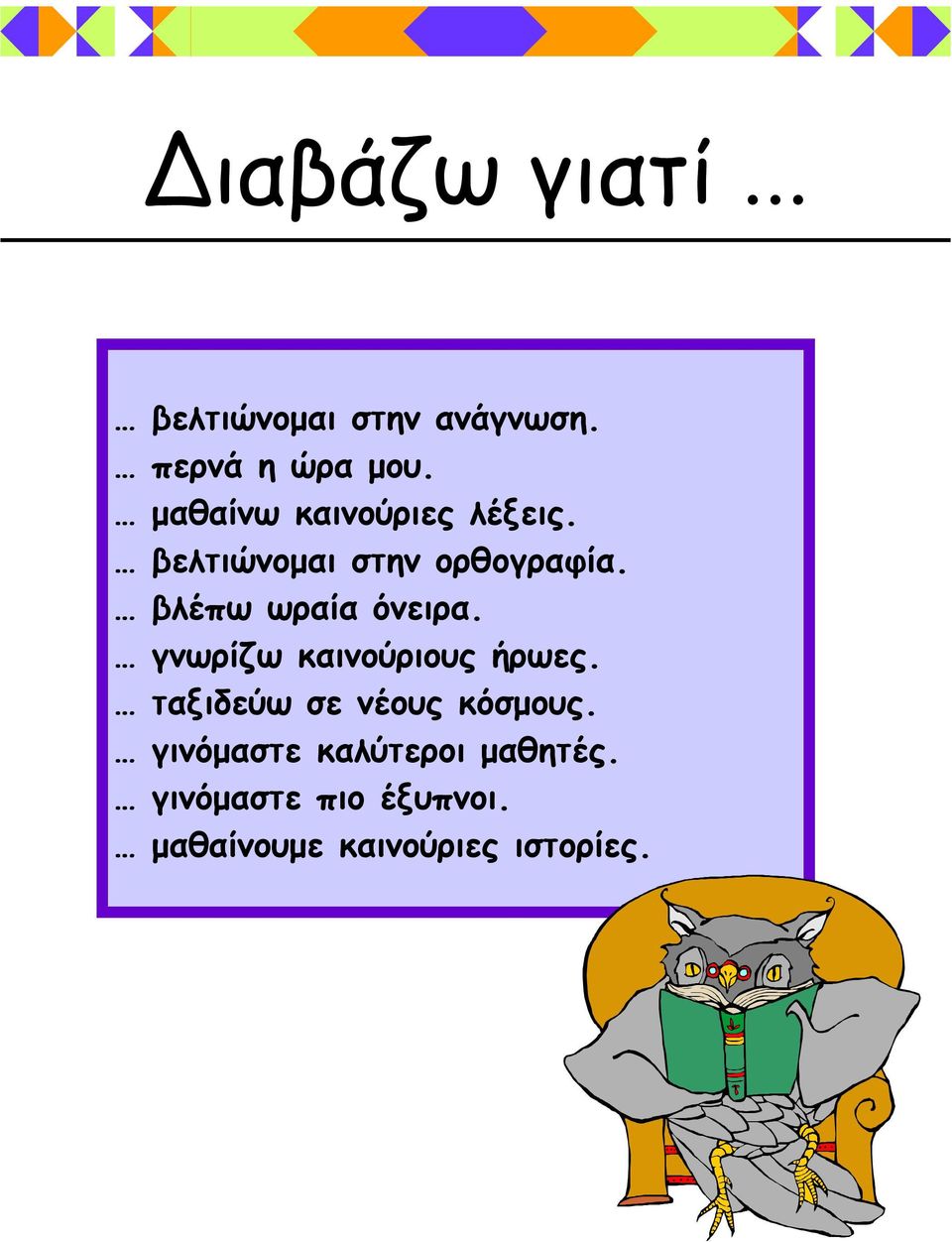 βλέπω ωραία όνειρα. γνωρίζω καινούριους ήρωες. ταξιδεύω σε νέους κόσµους.