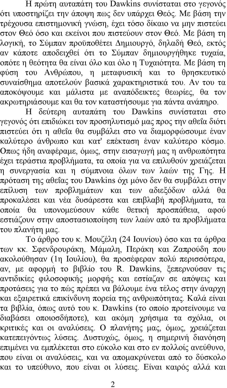 Με βάση τη λογική, το Σύμπαν προϋποθέτει Δημιουργό, δηλαδή Θεό, εκτός αν κάποτε αποδειχθεί ότι το Σύμπαν δημιουργήθηκε τυχαία, οπότε η θεότητα θα είναι όλο και όλο η Τυχαιότητα.