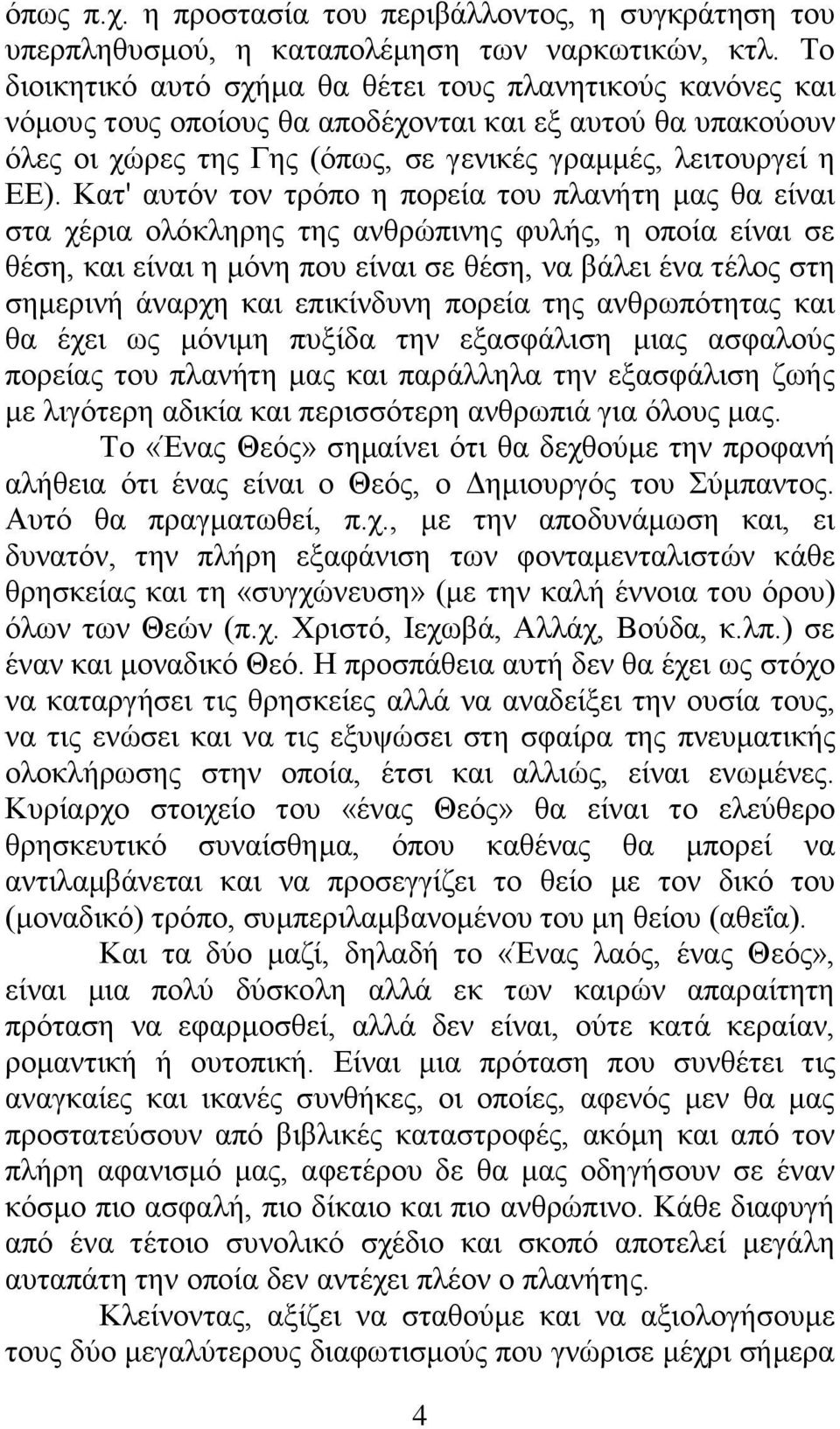 Κατ' αυτόν τον τρόπο η πορεία του πλανήτη μας θα είναι στα χέρια ολόκληρης της ανθρώπινης φυλής, η οποία είναι σε θέση, και είναι η μόνη που είναι σε θέση, να βάλει ένα τέλος στη σημερινή άναρχη και