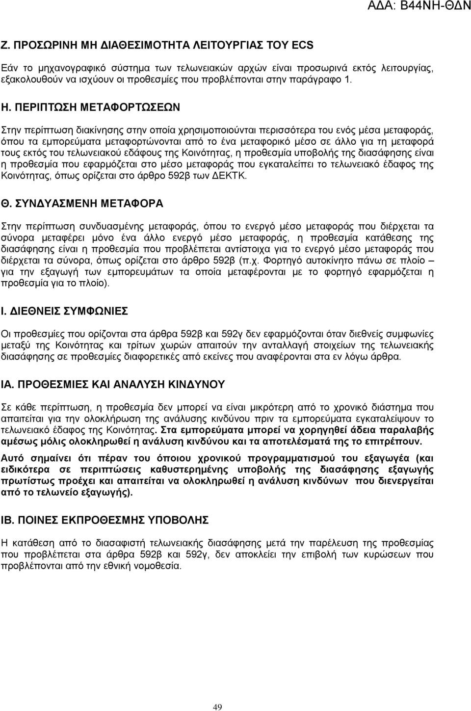 ΠΔΡΗΠΣΩΖ ΜΔΣΑΦΟΡΣΩΔΩΝ ηελ πεξίπησζε δηαθίλεζεο ζηελ νπνία ρξεζηκνπνηνχληαη πεξηζζφηεξα ηνπ ελφο κέζα κεηαθνξάο, φπνπ ηα εκπνξεχκαηα κεηαθνξηψλνληαη απφ ην έλα κεηαθνξηθφ κέζν ζε άιιν γηα ηε κεηαθνξά