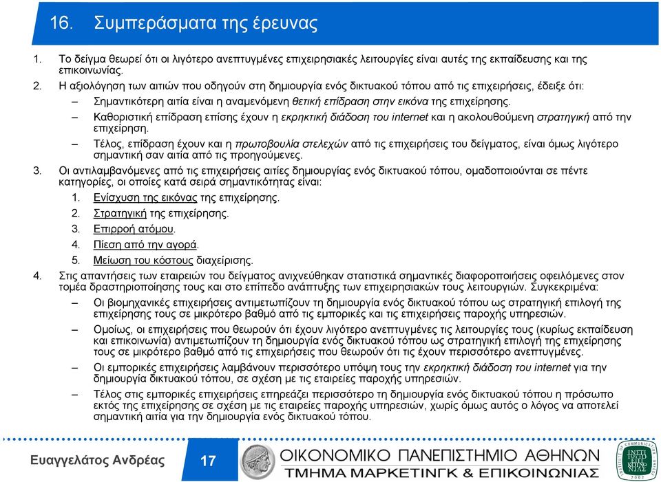 Καθοριστική επίδραση επίσης έχουν η εκρηκτική διάδοση του internet και η ακολουθούµενη στρατηγική από την επιχείρηση.