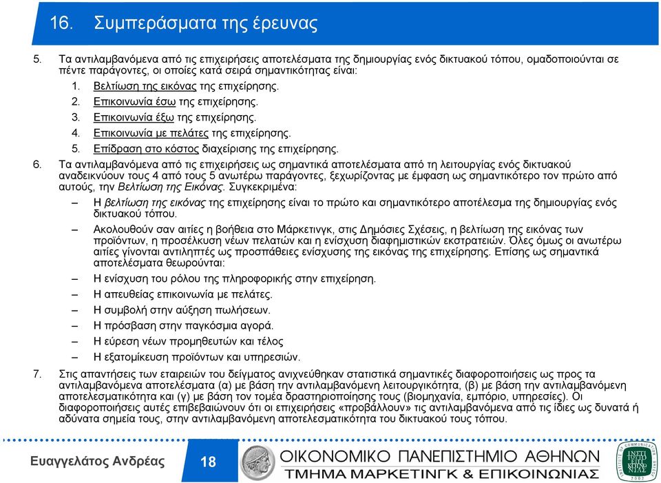 Βελτίωση της εικόνας της επιχείρησης. 2. Επικοινωνία έσω της επιχείρησης. 3. Επικοινωνία έξω της επιχείρησης. 4. Επικοινωνία µε πελάτες της επιχείρησης. 5.