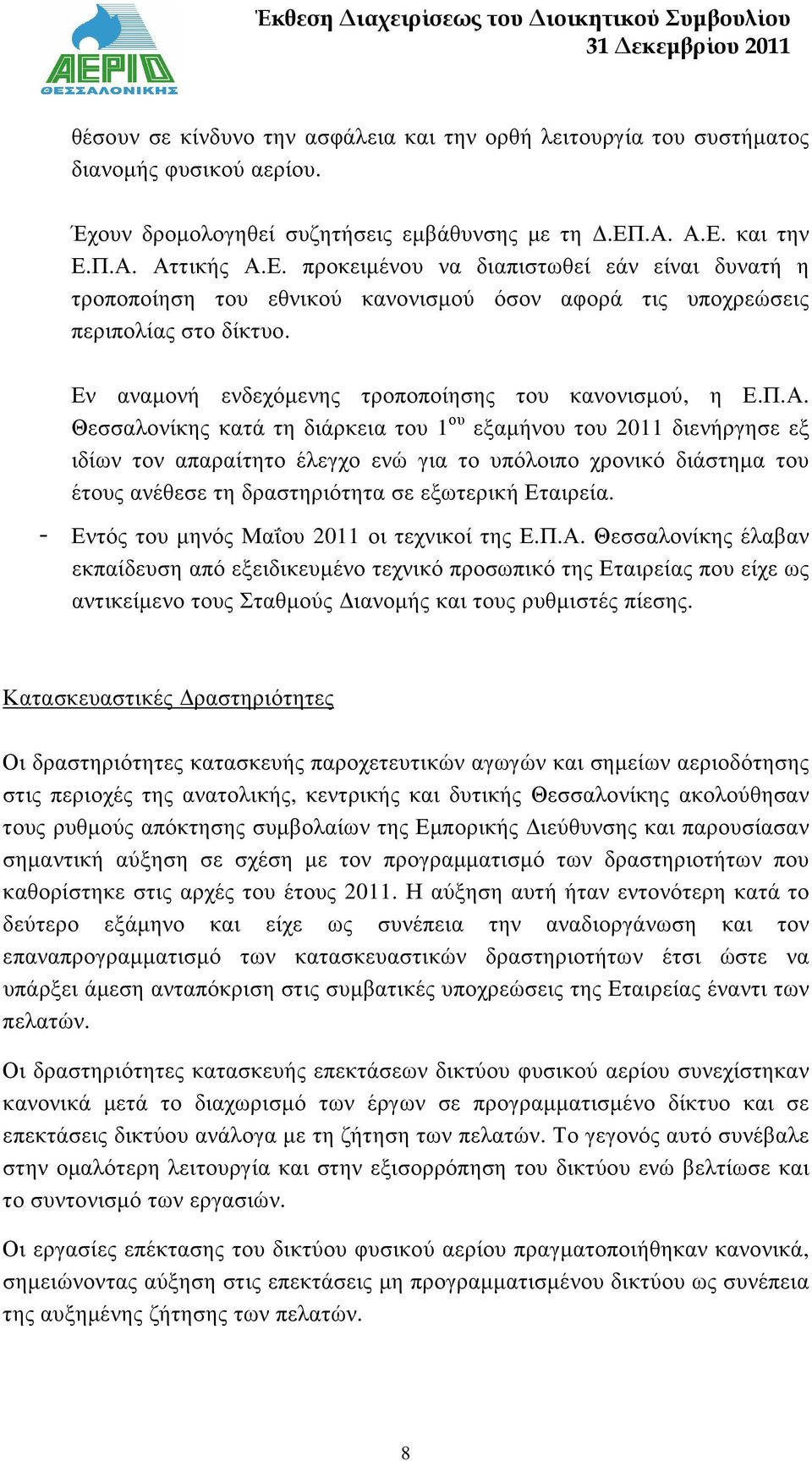 Εν αναµονή ενδεχόµενης τροποποίησης του κανονισµού, η Ε.Π.Α.