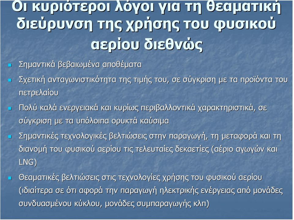 τεχνολογικές βελτιώσεις στην παραγωγή, τη μεταφορά και τη διανομή του φυσικού αερίου τις τελευταίες δεκαετίες (αέριο αγωγών και LNG) Θεαματικές βελτιώσεις