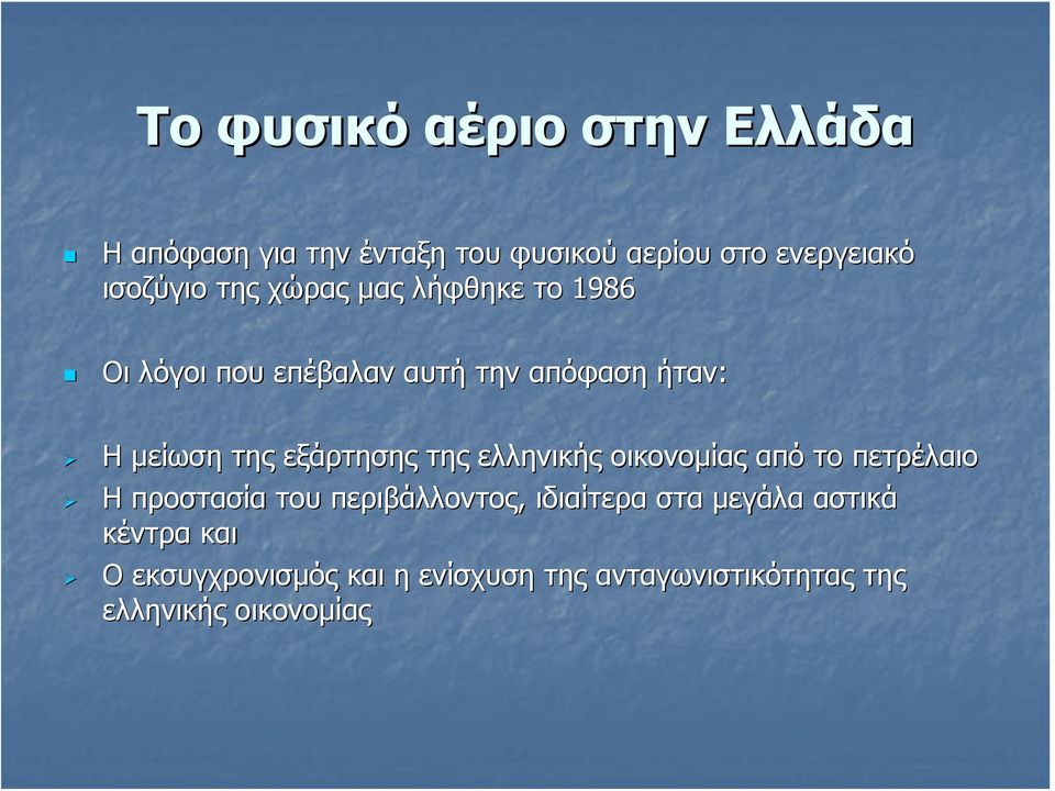 εξάρτησης της ελληνικής οικονομίας από το πετρέλαιο Η προστασία του περιβάλλοντος, ιδιαίτερα στα