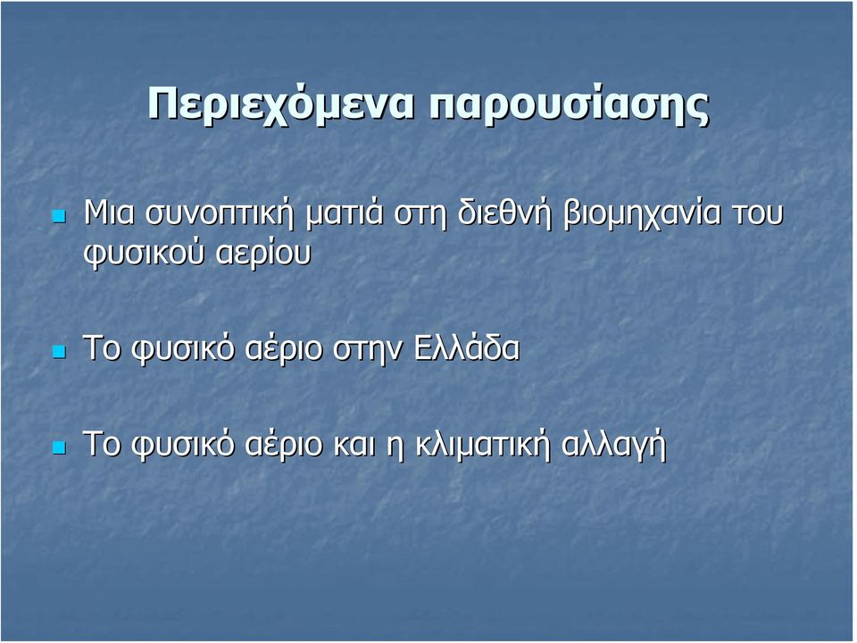 φυσικού αερίου Το φυσικό αέριο στην