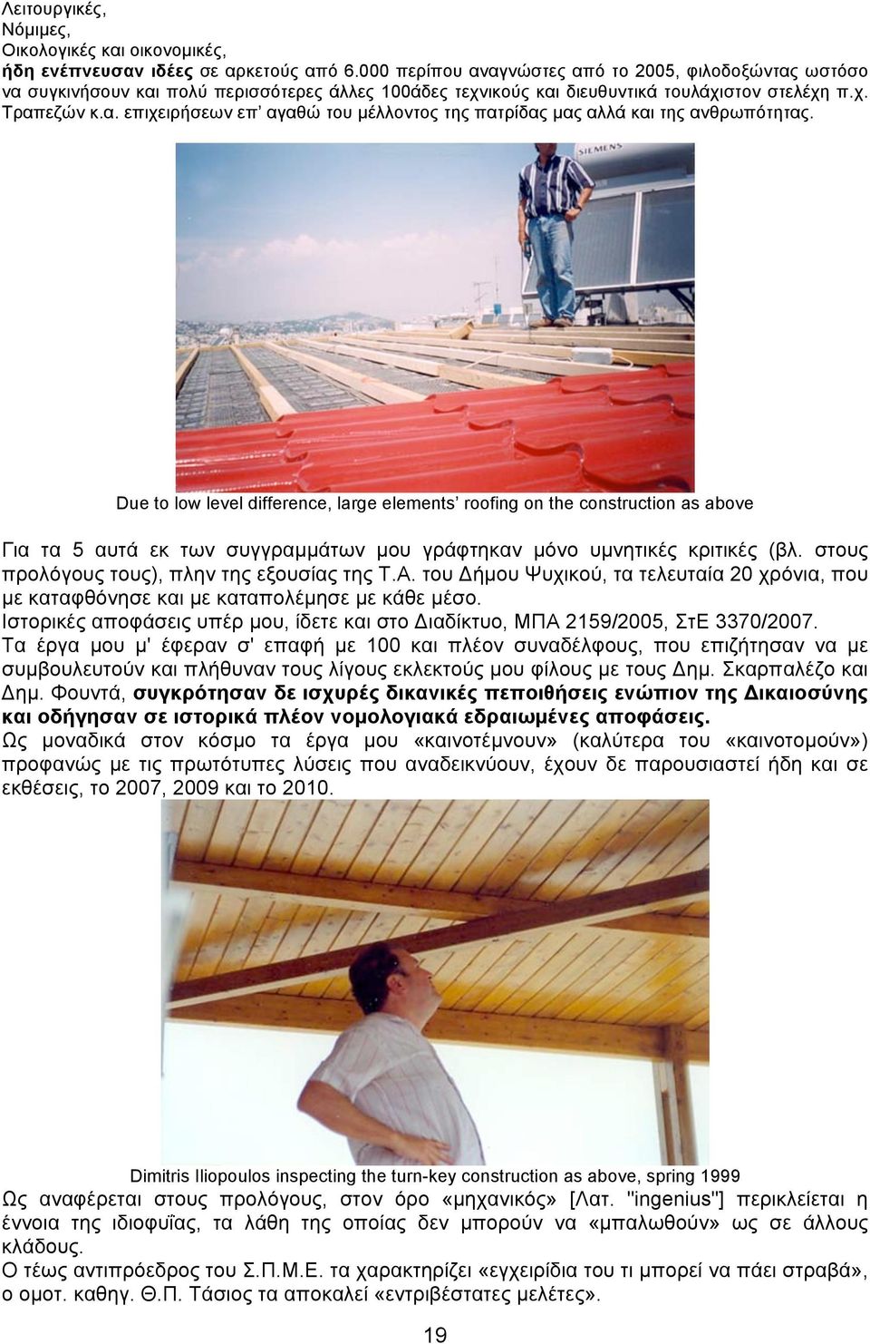 Due to low level difference, large elements roofing on the construction as above Για τα 5 αυτά εκ των συγγραµµάτων µου γράφτηκαν µόνο υµνητικές κριτικές (βλ.