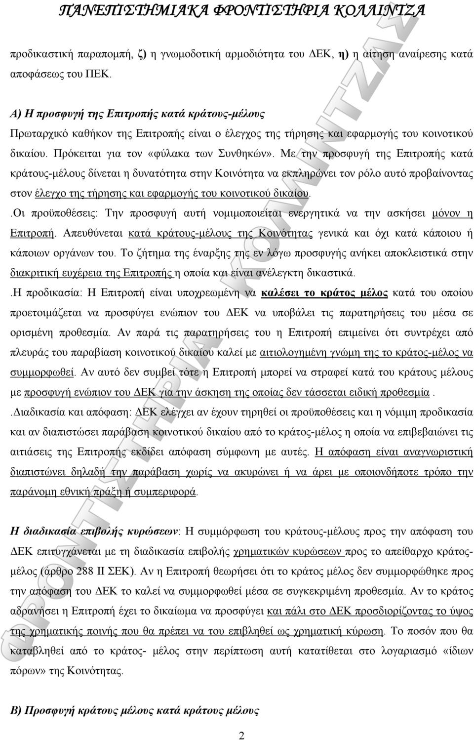 Με την προσφυγή της Επιτροπής κατά κράτους-μέλους δίνεται η δυνατότητα στην Κοινότητα να εκπληρώνει τον ρόλο αυτό προβαίνοντας στον έλεγχο της τήρησης και εφαρμογής του κοινοτικού δικαίου.