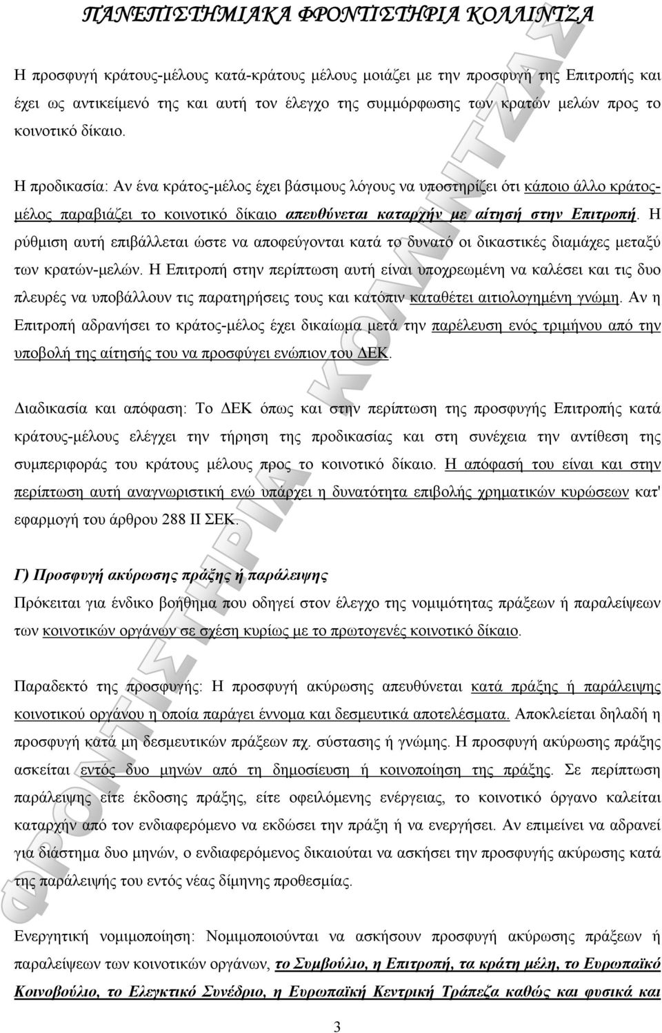 Η ρύθμιση αυτή επιβάλλεται ώστε να αποφεύγονται κατά το δυνατό οι δικαστικές διαμάχες μεταξύ των κρατών-μελών.