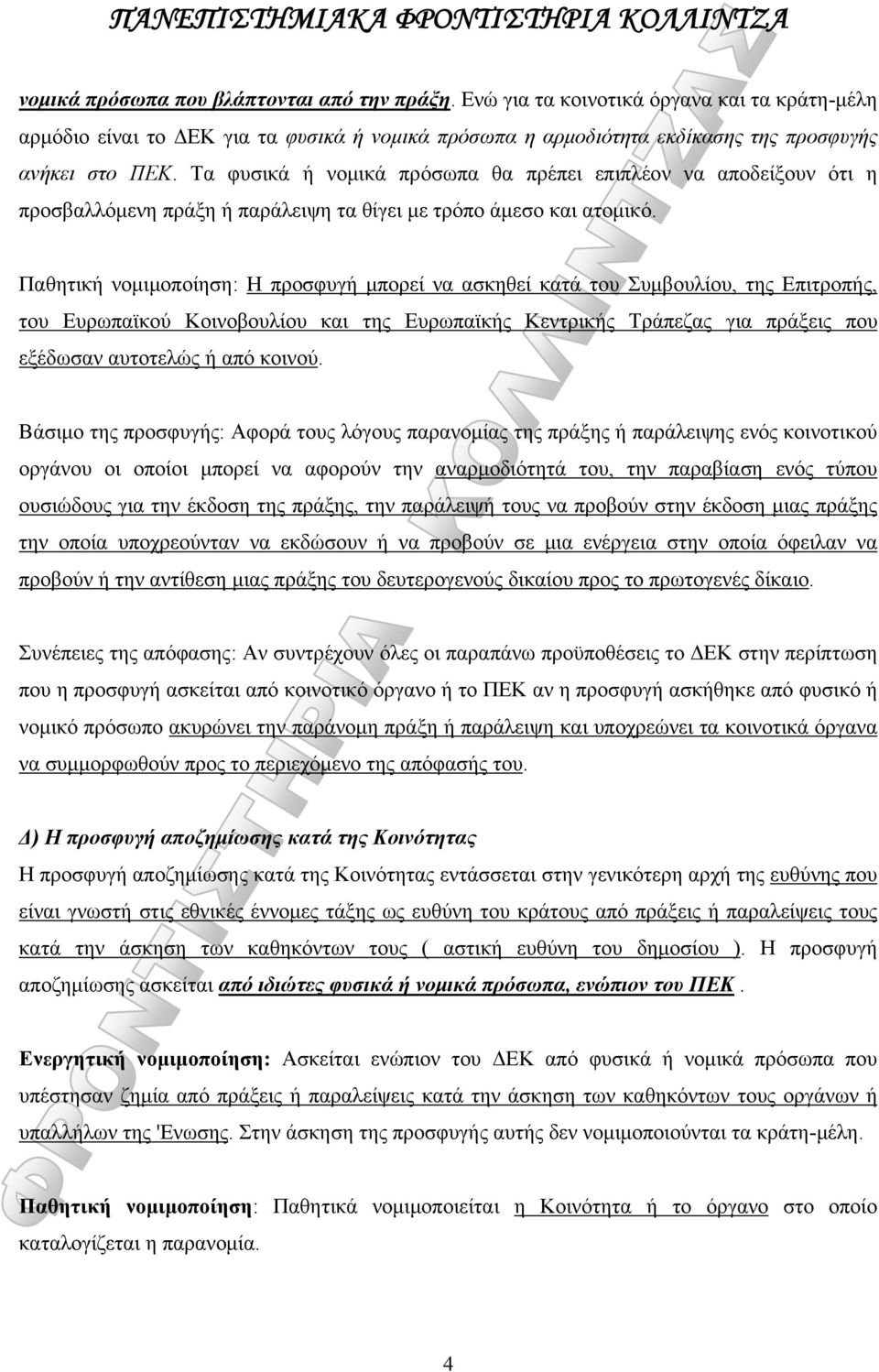 Παθητική νομιμοποίηση: Η προσφυγή μπορεί να ασκηθεί κατά του Συμβουλίου, της Επιτροπής, του Ευρωπαϊκού Κοινοβουλίου και της Ευρωπαϊκής Κεντρικής Τράπεζας για πράξεις που εξέδωσαν αυτοτελώς ή από