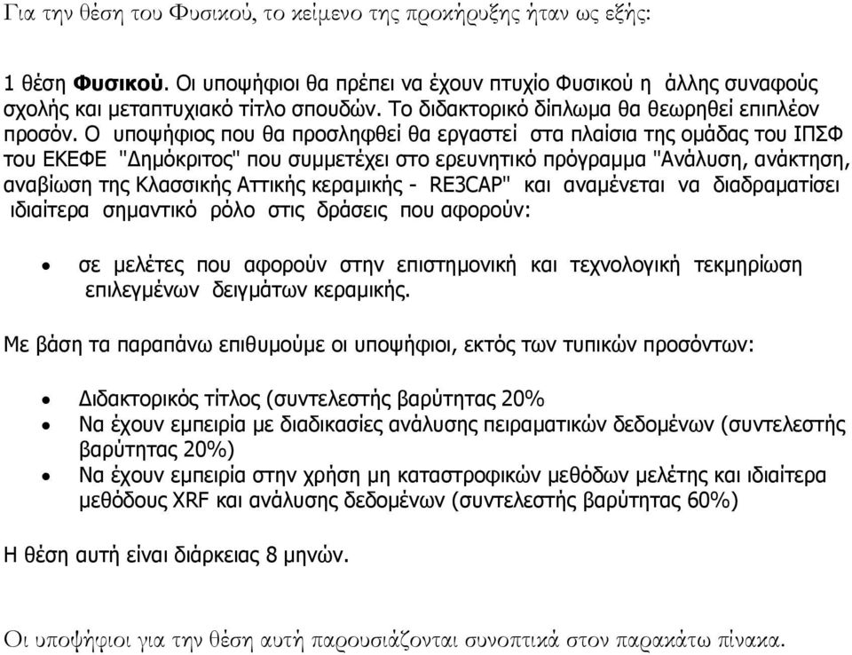 Ο υποψήφιος που θα προσληφθεί θα εργαστεί στα πλαίσια της ομάδας του ΙΠΣΦ του ΕΚΕΦΕ "Δημόκριτος" που συμμετέχει στο ερευνητικό πρόγραμμα "Ανάλυση, ανάκτηση, αναβίωση της Κλασσικής Αττικής κεραμικής -