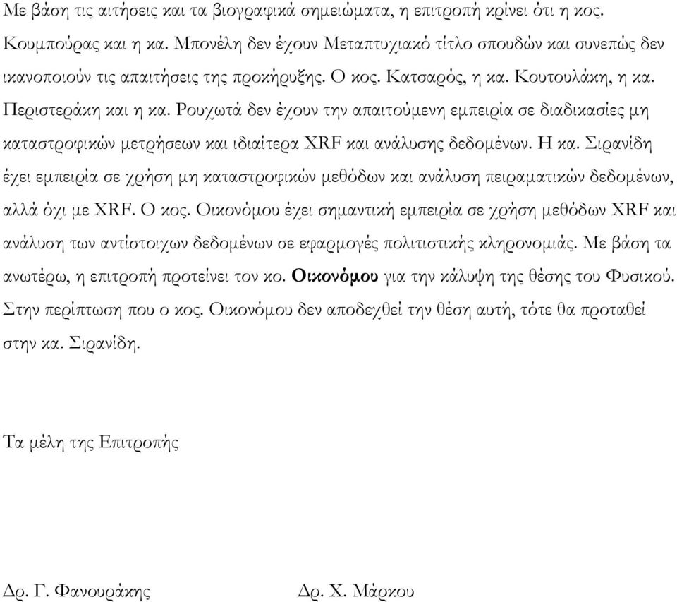 Ρουχωτά δεν έχουν την απαιτούμενη εμπειρία σε διαδικασίες μη καταστροφικών μετρήσεων και ιδιαίτερα XRF και ανάλυσης δεδομένων. Η κα.