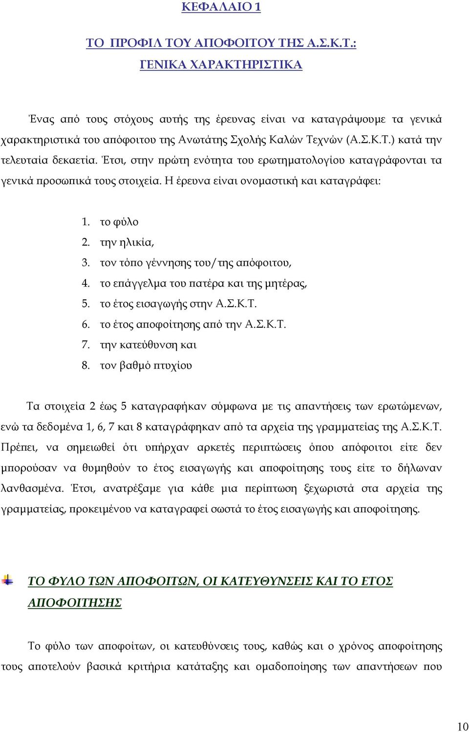 τον τό ο γέννησης του/της α όφοιτου, 4. το ε άγγελµα του ατέρα και της µητέρας, 5. το έτος εισαγωγής στην Α.Σ.Κ.Τ. 6. το έτος α οφοίτησης α ό την Α.Σ.Κ.Τ. 7. την κατεύθυνση και 8.