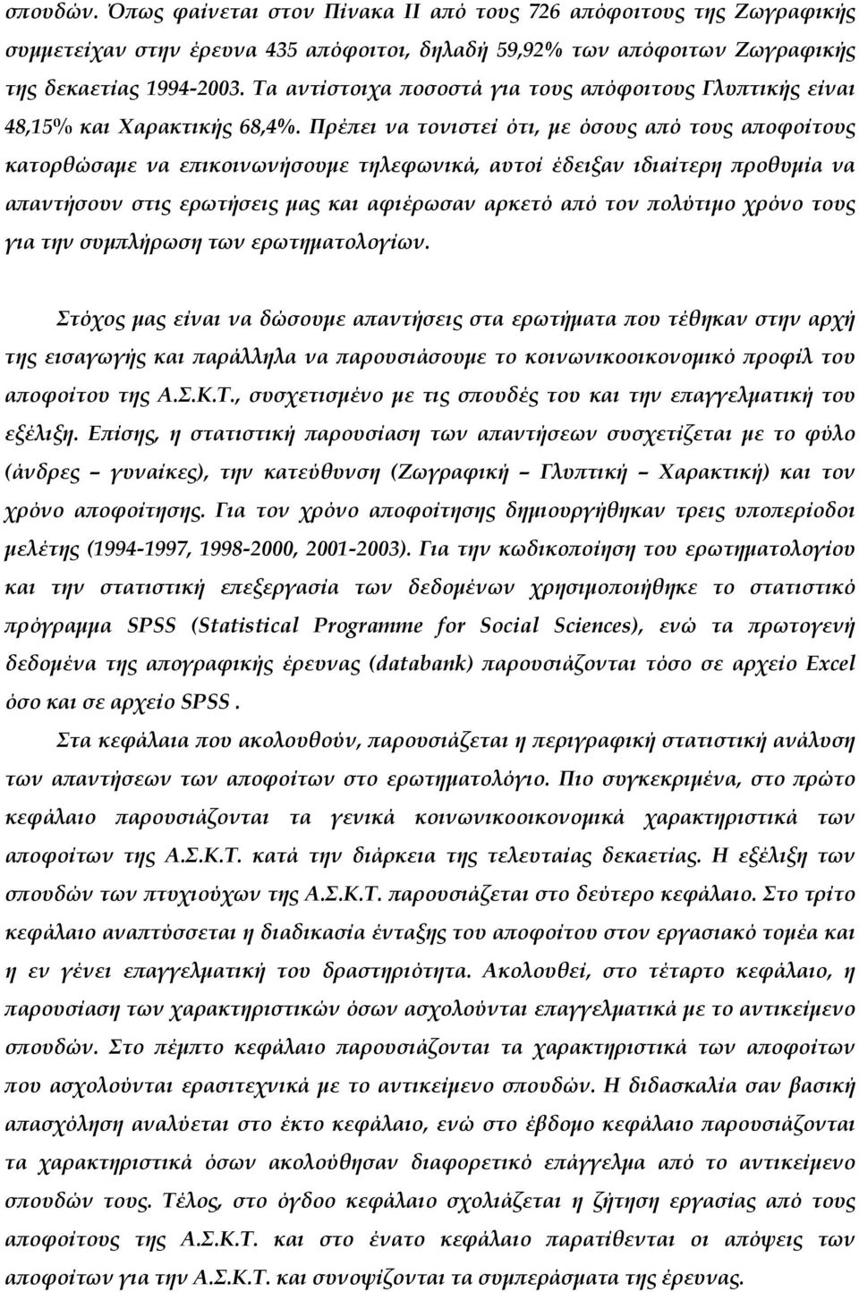 Πρέ ει να τονιστεί ότι, µε όσους α ό τους α οφοίτους κατορθώσαµε να ε ικοινωνήσουµε τηλεφωνικά, αυτοί έδειξαν ιδιαίτερη ροθυµία να α αντήσουν στις ερωτήσεις µας και αφιέρωσαν αρκετό α ό τον ολύτιµο