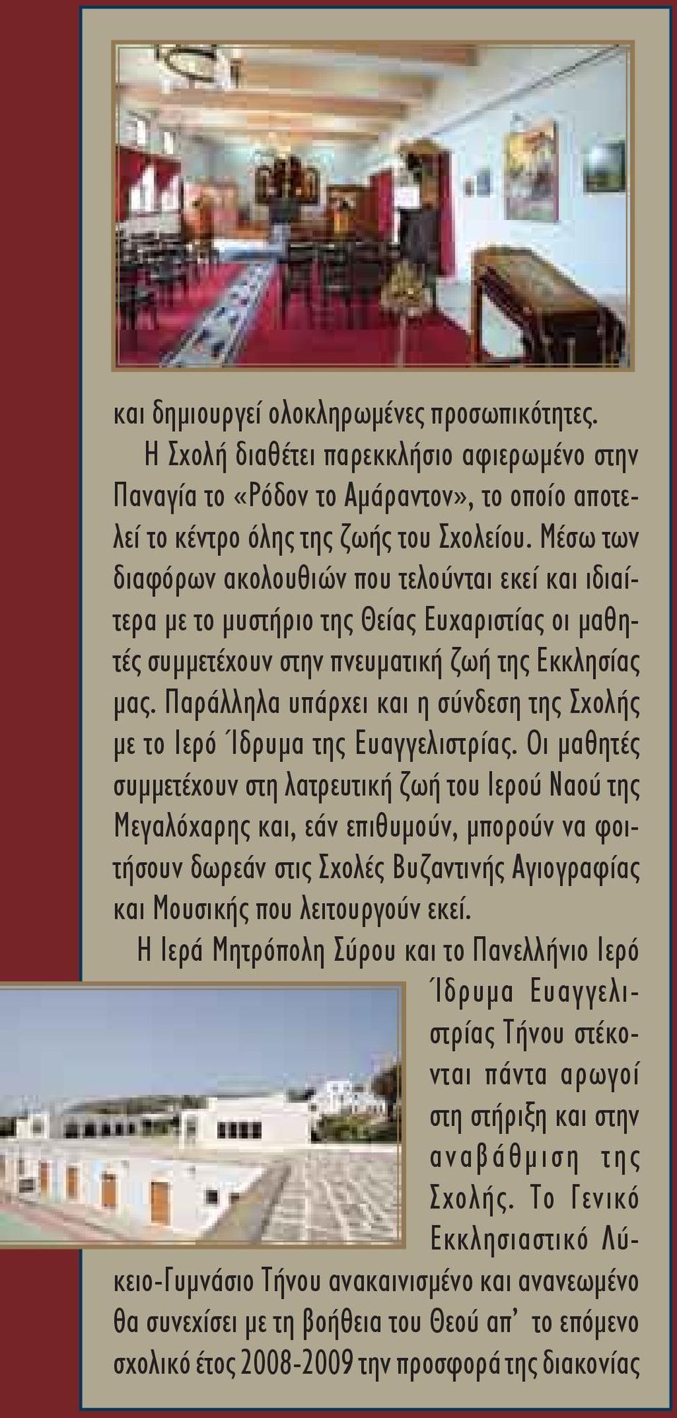 Παράλληλα υπάρχει και η σύνδεση της Σχολής με το Ιερό Ίδρυμα της Ευαγγελιστρίας.